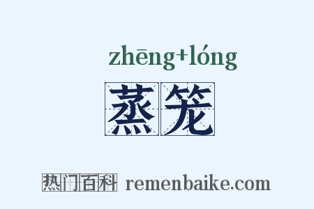 蒸笼是什么意思的图片